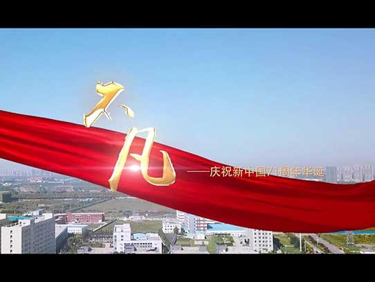 中秋國慶雙節(jié)同慶，紅星機(jī)器祝賀祖國71周年華誕！