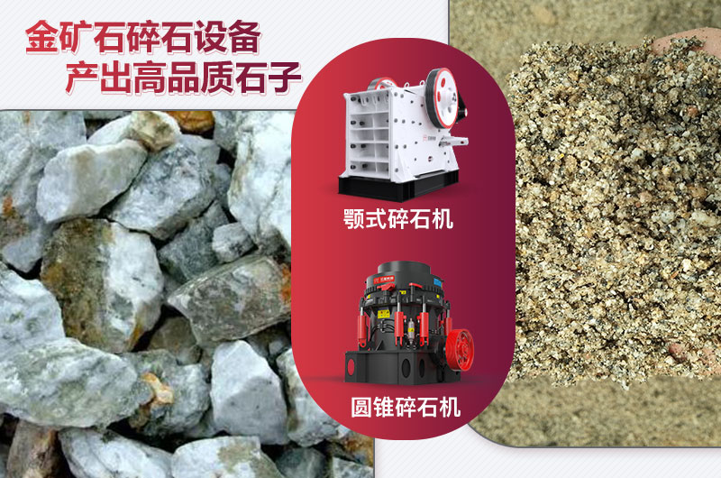 金礦石碎石設(shè)備及成品展示