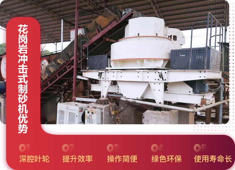 花崗巖沖擊式制砂機(jī)優(yōu)勢