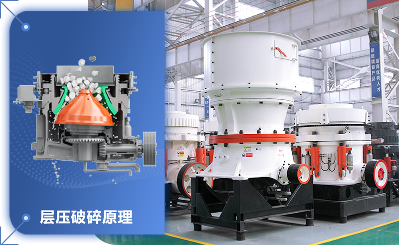 圓錐破碎機(jī)，產(chǎn)量大