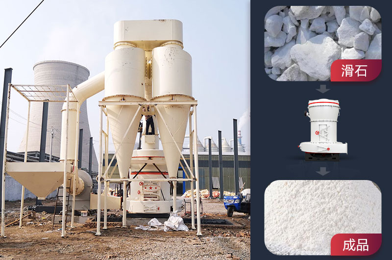 滑石粉加工前后對比