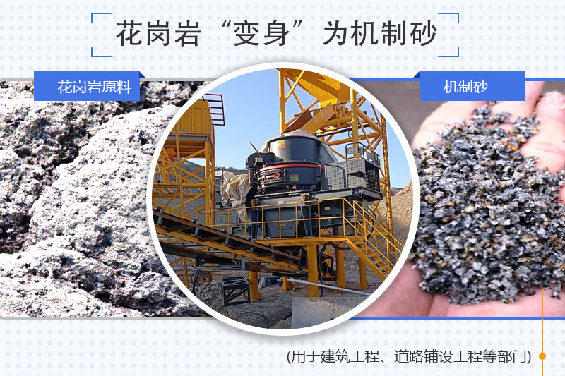 花崗巖制砂生產(chǎn)線設(shè)備_花崗巖機(jī)制砂優(yōu)缺點