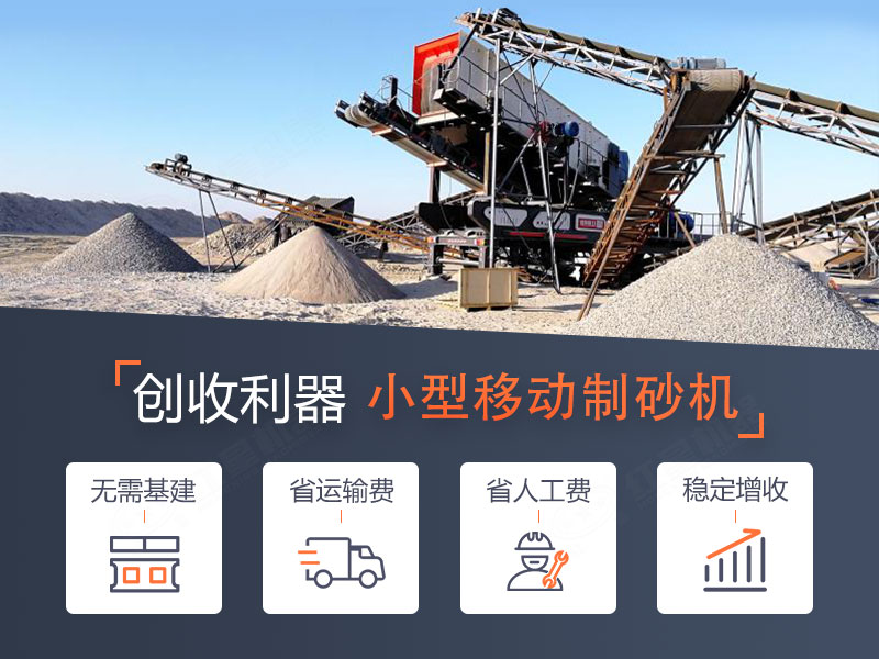 一體式小型移動(dòng)制砂機(jī)，轉(zhuǎn)場(chǎng)迅速，操作智能