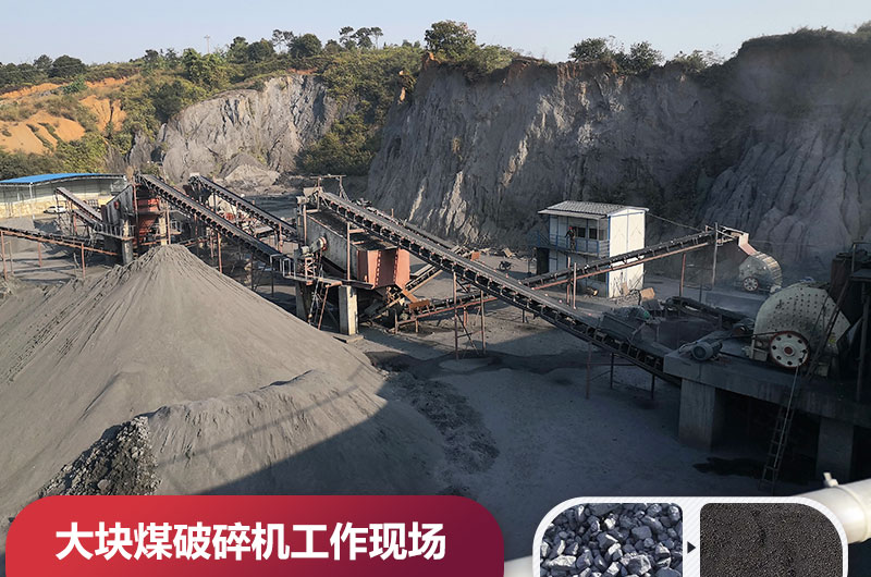 大塊煤破碎現(xiàn)場(chǎng)圖片