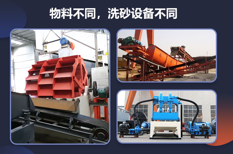 物料不同，所需洗沙設(shè)備不同