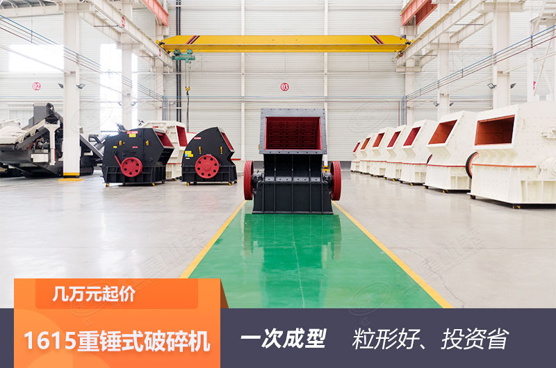 1615重錘式破碎機(jī)