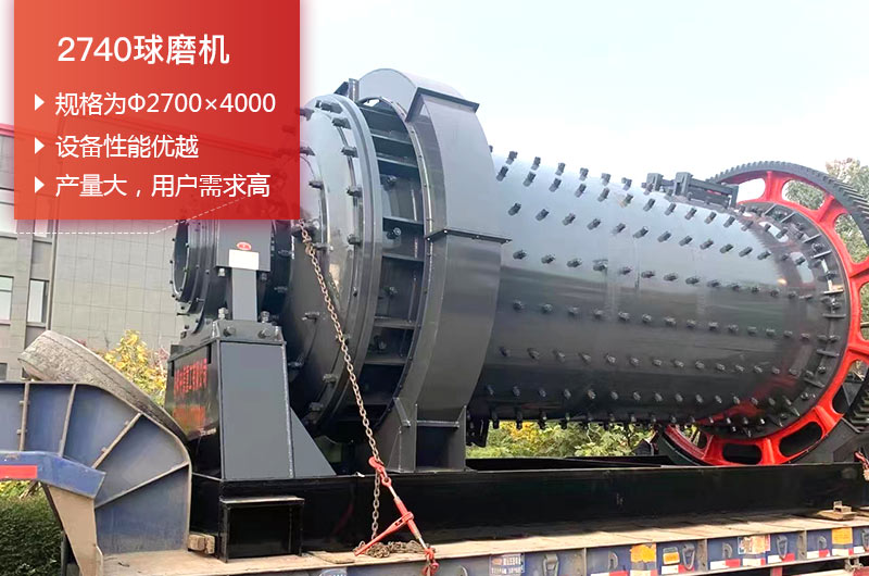 2740球磨機(jī)日處理量可以達(dá)到多少噸？價(jià)格多少錢？