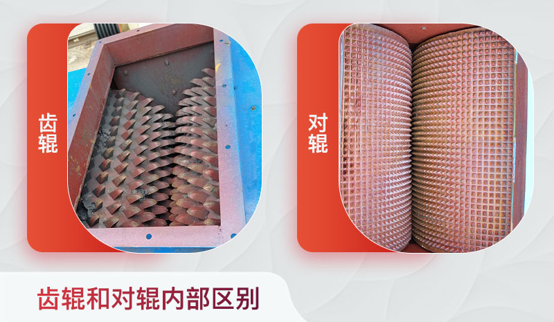 對輥 破碎機和齒輥對輥破內(nèi)部區(qū)別