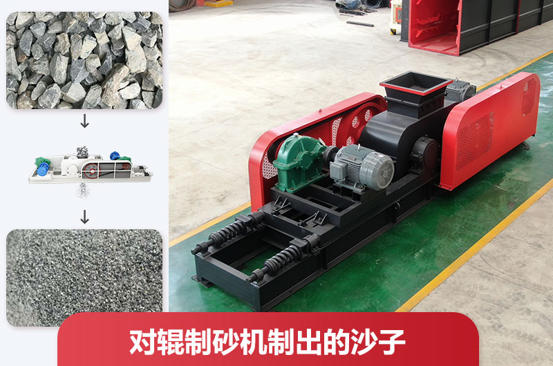 對(duì)輥制砂機(jī)制出的沙子好不好用？怎么調(diào)粗細(xì)？