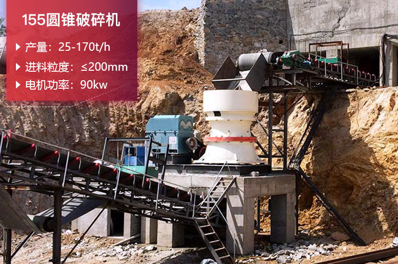 155圓錐破碎機(jī)的產(chǎn)量是多少？參數(shù)及價(jià)格
