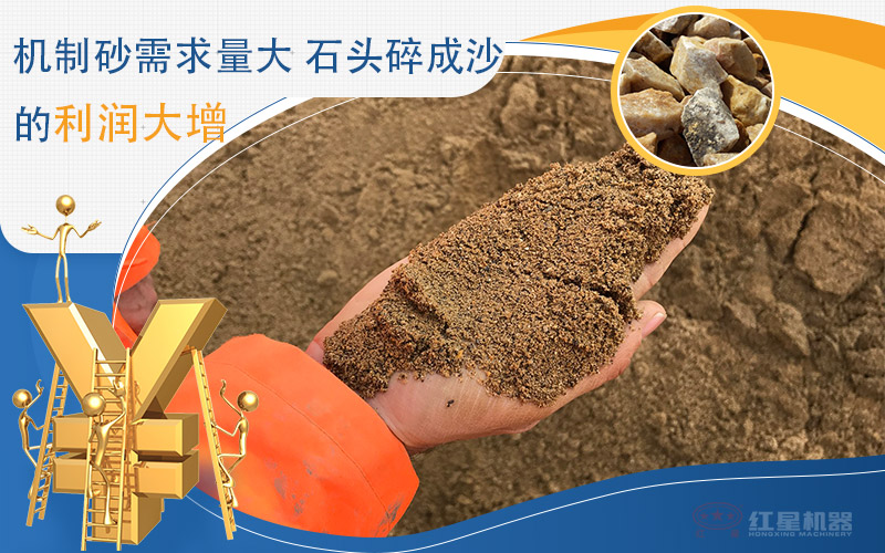 石料制成機(jī)制砂利潤(rùn)可觀
