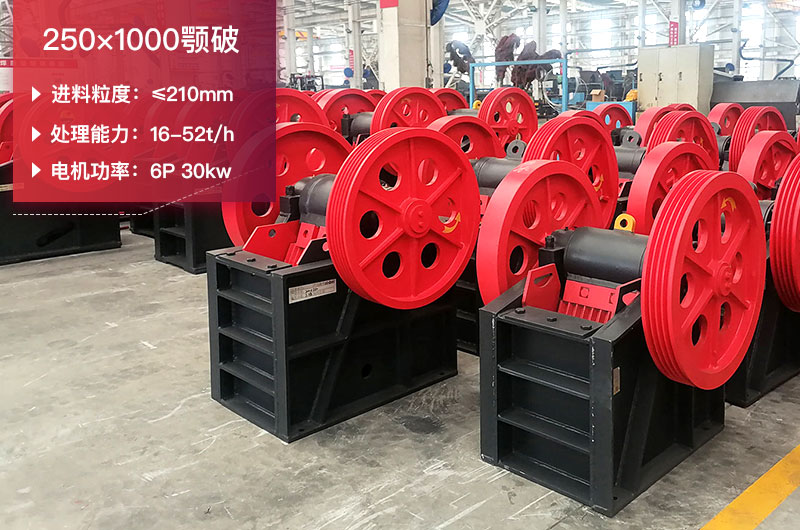 250×1000顎破技術(shù)參數(shù)_價格