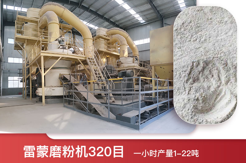 雷蒙磨粉機(jī)320目一小時(shí)產(chǎn)量多少？