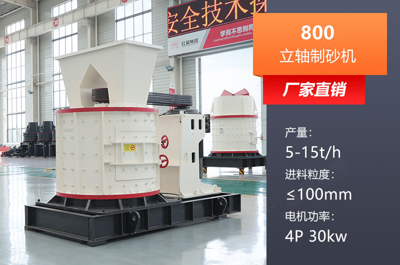 800立軸制砂機參數(shù)是多少？價格多少？