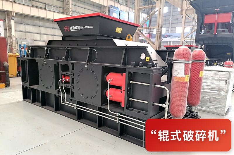 輥式破碎機(jī)型號(hào)有哪些？多少錢一臺(tái)？