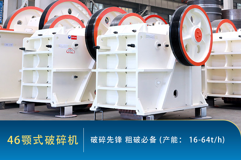 46顎式破碎機(jī)