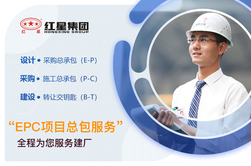 紅星機器廠家EPC項目總包，期待與您合作