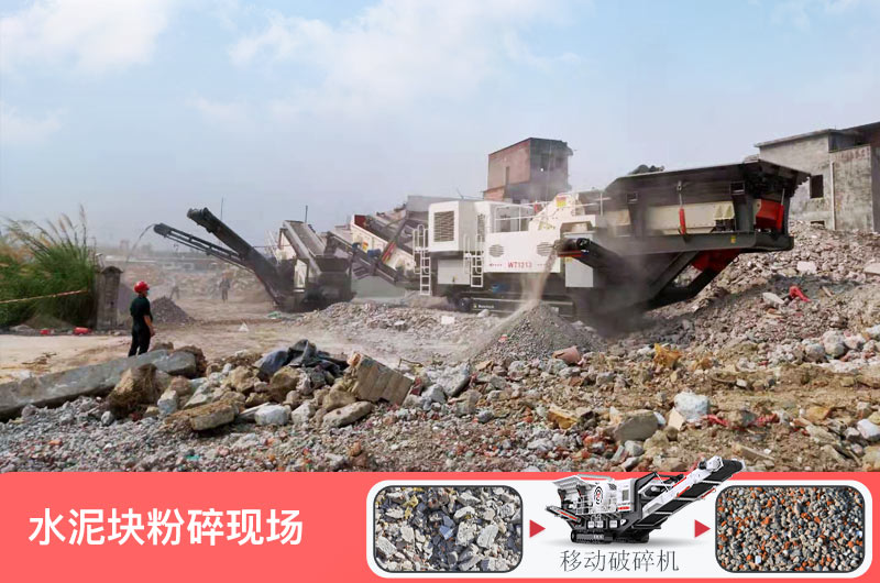 水泥塊粉碎后能鋪路嗎？水泥塊破碎用什么機器