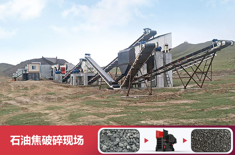 石油焦破碎機(jī)有幾種型號(hào)？多少錢一臺(tái)？