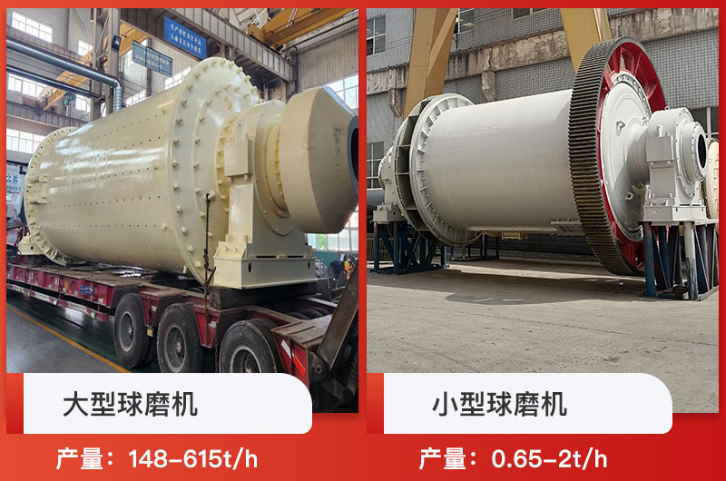 大型球磨機(jī)和小型球磨機(jī)產(chǎn)量對(duì)比