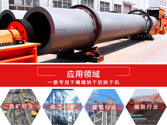 褐煤烘干機(jī)應(yīng)用范圍