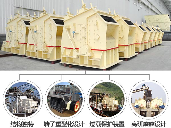 反擊式破碎機(jī)優(yōu)勢
