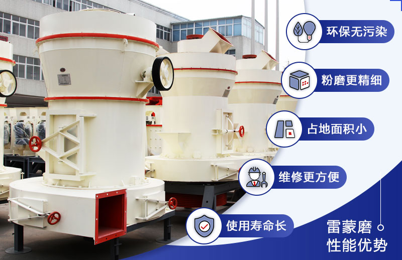 雷蒙磨粉機(jī)優(yōu)勢(shì)
