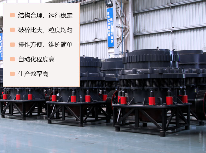 復合型圓錐破碎機優(yōu)勢