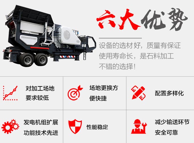 移動(dòng)破碎機(jī)優(yōu)勢(shì)