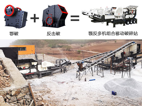 顎反多機組合移動破碎站及其作業(yè)現(xiàn)場