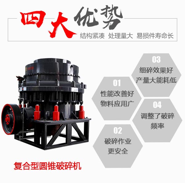 復(fù)合型圓錐破碎機(jī)細(xì)碎優(yōu)勢