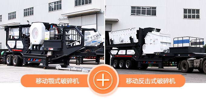 移動顎式破碎機(jī)+移動反擊式