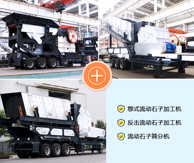 鄂式、反擊、篩分流動加工機(jī)
