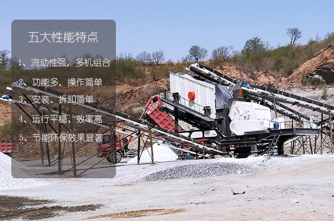 花崗巖移動(dòng)破碎站性能特點(diǎn)