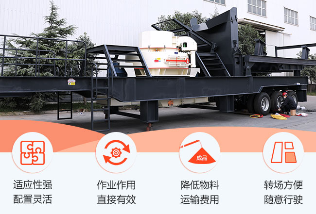 移動(dòng)制砂機(jī)優(yōu)勢(shì)