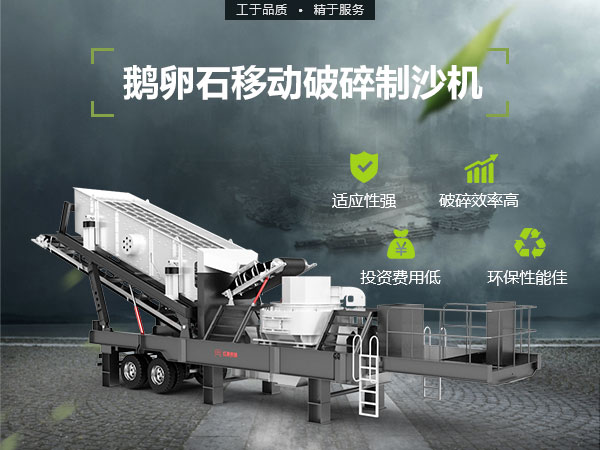 移動破碎制沙機(jī)設(shè)備優(yōu)勢