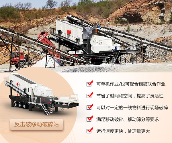 反擊式移動(dòng)破碎機(jī)優(yōu)勢(shì)