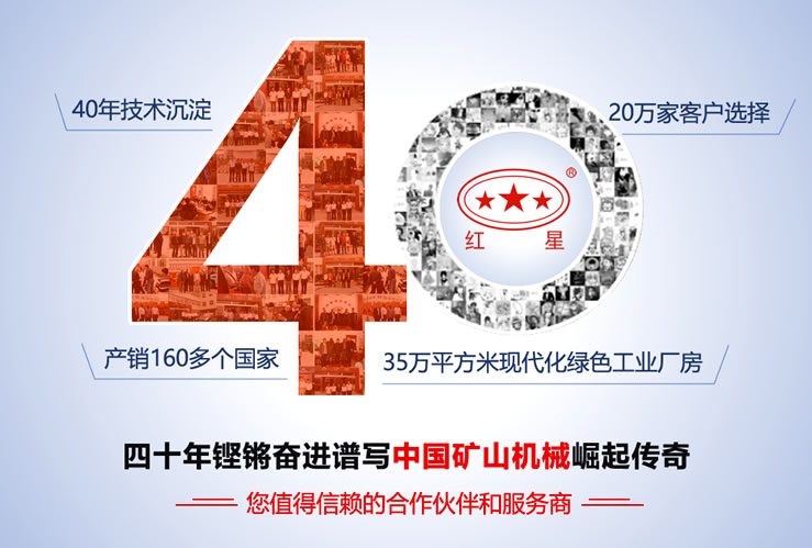 四十年鏗鏘奮進(jìn)譜寫中國礦山機(jī)械傳奇