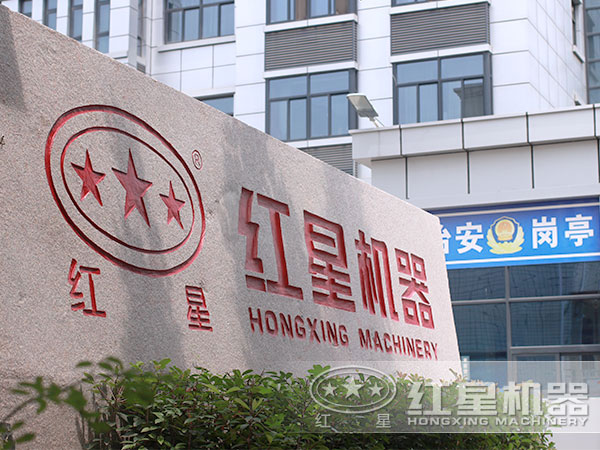 紅星機(jī)器，您值得信賴的合作伙伴