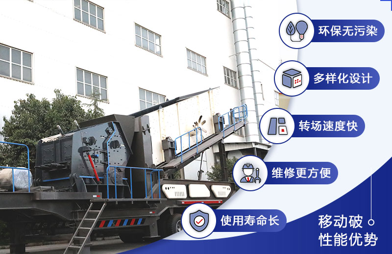 移動(dòng)建筑石子破碎機(jī)優(yōu)勢(shì)
