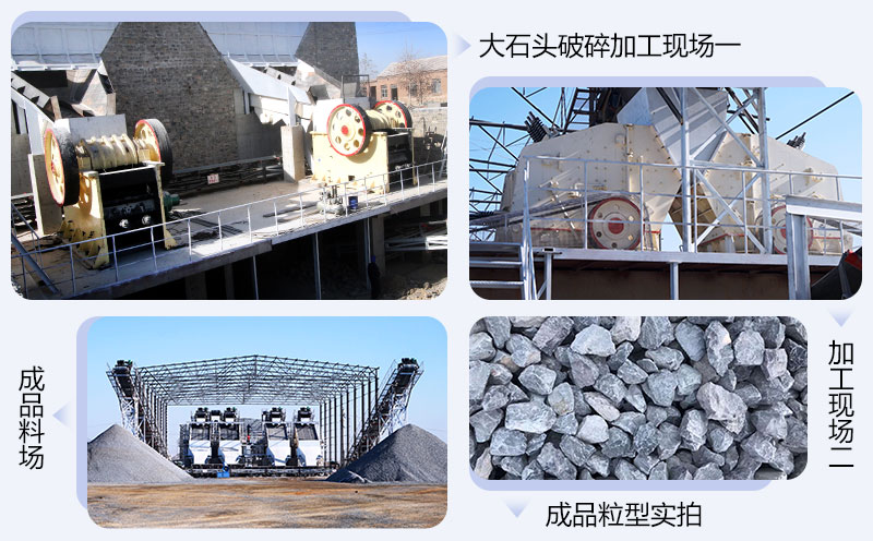 石頭破碎加工現(xiàn)場(chǎng)及成品