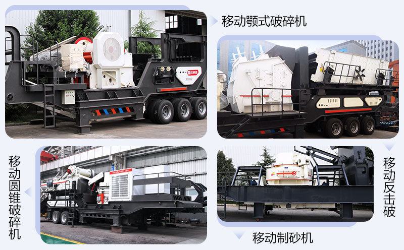 各種配置不同的移動(dòng)作業(yè)機(jī)械