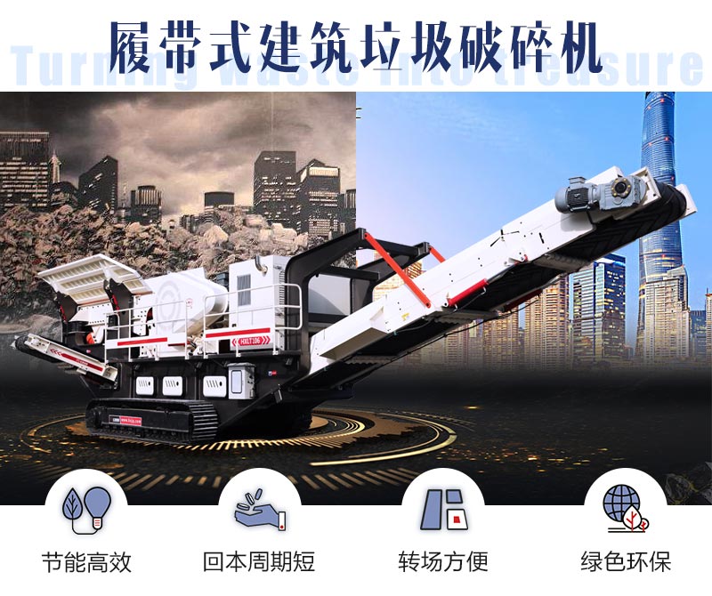 履帶式建筑垃圾破碎機優(yōu)勢