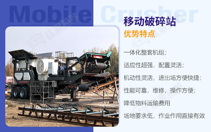 紅星移動(dòng)顎式破碎機(jī)性能優(yōu)勢