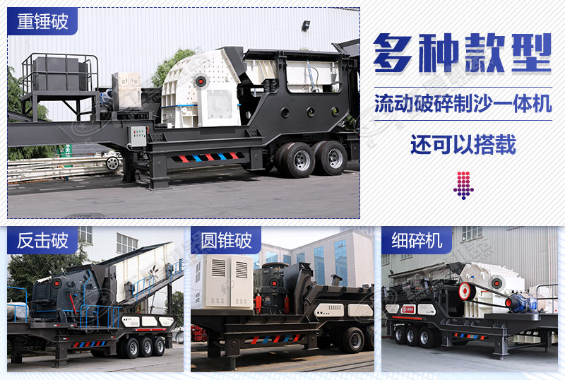 多種移動(dòng)破碎機(jī)機(jī)型