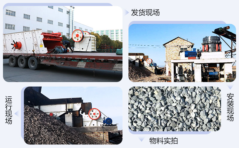 顎式破碎機(jī)發(fā)貨、生產(chǎn)、安裝現(xiàn)場