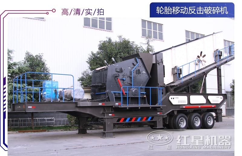 輪胎移動(dòng)式反擊破碎機(jī)設(shè)備