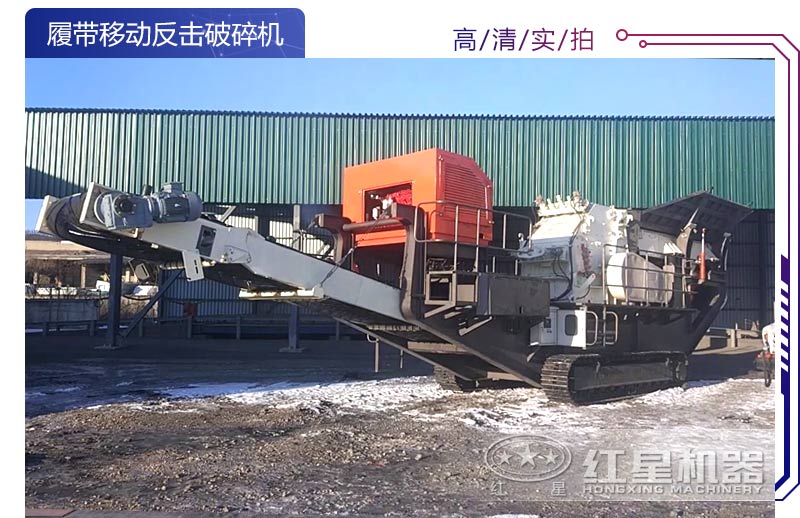履帶移動(dòng)式反擊破碎機(jī)設(shè)備