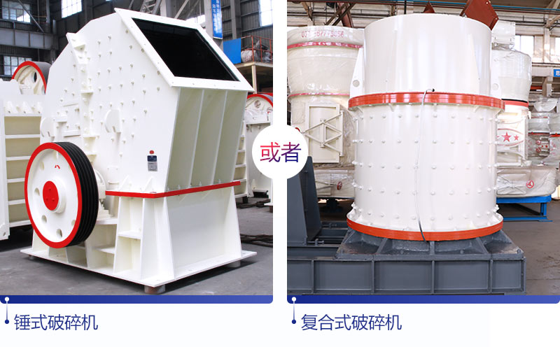 錘式破碎機 或者 復(fù)合式破碎機