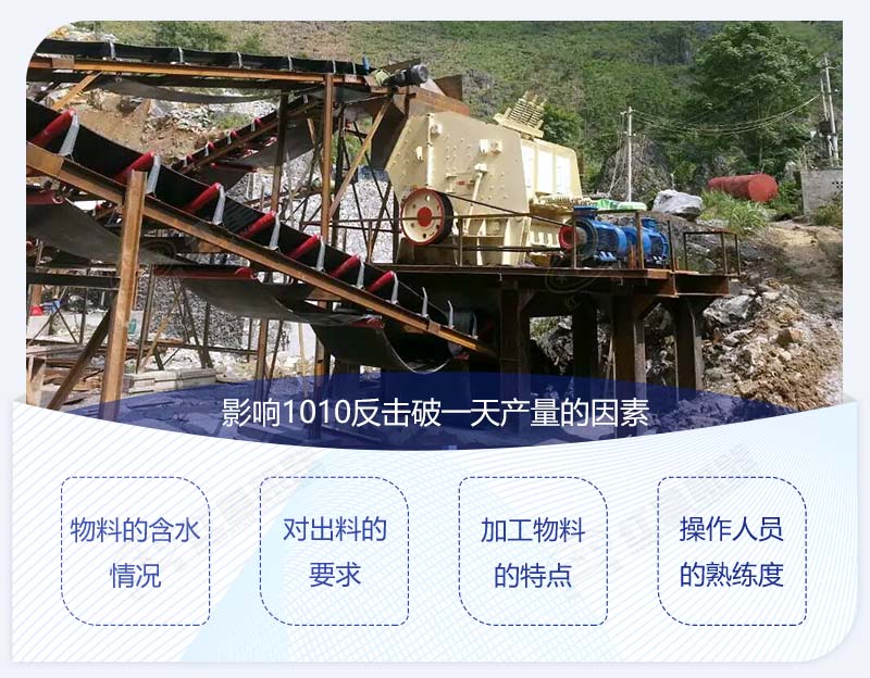 1010型反擊破多大產量？影響產量圖